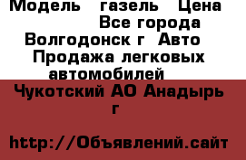  › Модель ­ газель › Цена ­ 120 000 - Все города, Волгодонск г. Авто » Продажа легковых автомобилей   . Чукотский АО,Анадырь г.